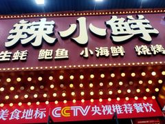 -辣小鲜·南昌大排档(船山路店)