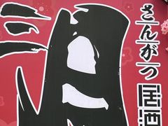 -三月居酒屋(青年大街店)