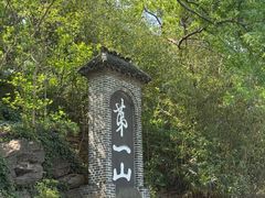 -第一山景区