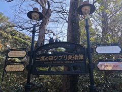-三鹰之森吉卜力美术馆