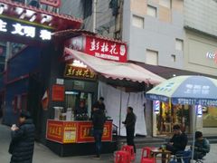-彭桂花凉虾(致祥路店)