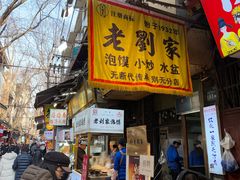 -老刘家泡馍·陕西老字号(钟楼广济街店)