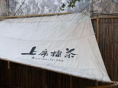 -上席擂茶·新中式青年茶馆(古城店)