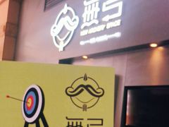 -無弓射箭俱乐部(领展中心城店)