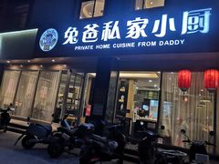 门面-兔爸私家小厨(新北万达店)