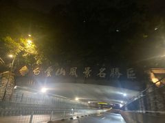 -白云山索道-售票处