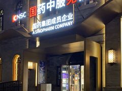 -国药中服免税(北京坊店)