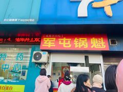 -军屯锅魁(城市花园店)