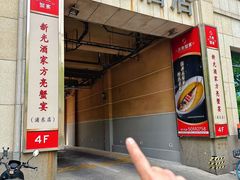 -新光酒家·河豚·海鲜·蟹料理(浦东店)