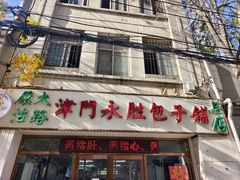 -津门永胜包子铺(哈尔滨道总店)