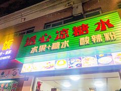 门面-透心凉糖水(听海居店)