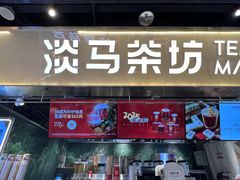-淡马茶坊(深圳宝安壹方城店)