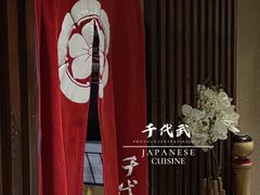 -千代武日本料理(爱建店)
