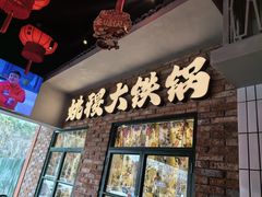 -姚稷大铁锅(东明广场店)