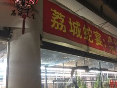 门面-荔城生鲜盛宴(番禺旗舰店)