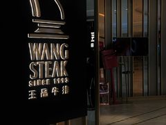 -王品台塑牛排(成都万象城店)