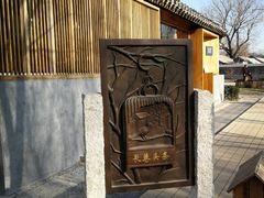 -春风习习