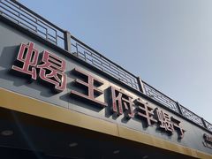 -蝎王府羊蝎子(虎坊桥总店)