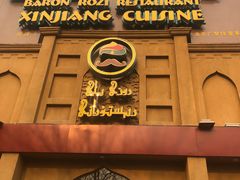 门面-巴依老爷新疆美食(牡丹园店)