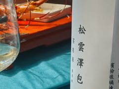 -松云泽