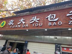 门面-袁大头包子(光华路店)