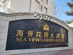 -青岛海景花园大酒店