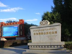 -宗角禄康公园