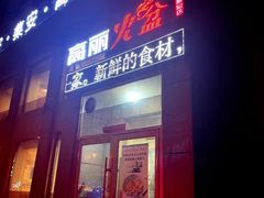 -正宗集安高丽火盆(东昌街店)