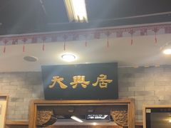 -天兴居(鲜鱼口街店)