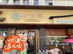 -老淮滨-蚌埠非遗小吃(淮河路店)