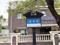 -天津五大道文化旅游区