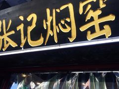 门面-张记焖窑·十五年专注焖烤(雍和宫店)
