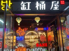 门面-·缸桶屋·韩式牛肋条自助烤肉(西湖D11店)