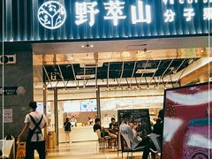 门面-野萃山·潮汕厚果汁(十亩地店)