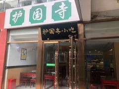 门面-常兴顺小吃(草房店)