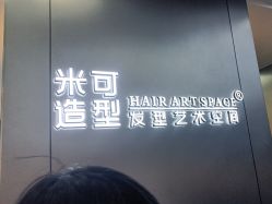 -米可造型烫发染发