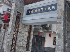 -羊楼洞