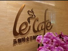 -乐咖啡西餐厅(太湖皇冠假日酒店)