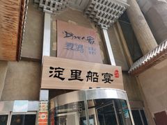 -淀里船宴(卓达店)