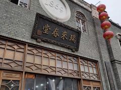 -瑞来春堂(南后街店)