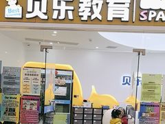 -贝乐少儿英语·全外教(滨江中心)