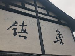 -鲁镇