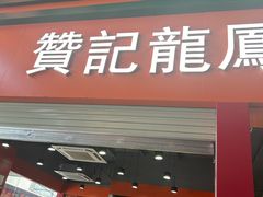 -赞记龙凤礼饼(广州市二宫向群宾馆店)