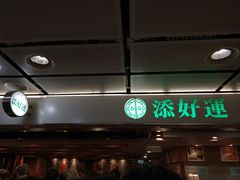 -添好运点心专门店(中环IFC店)