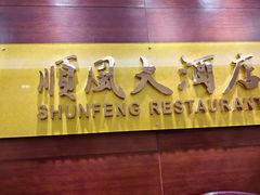 -顺风海鲜港(第一百货店)