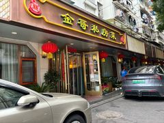 -金哥私房菜馆(张府园总店)