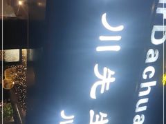 -大川先生·小龙虾·川菜(信义坊店)