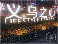 -义乌之心城市生活广场(新马路店)