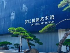 -罗红摄影艺术馆