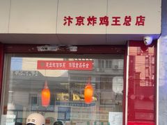 -汴京炸鸡王(蔡锷北路店)